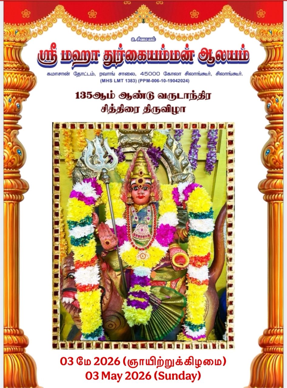 கோல சிலாங்கூர் கமாசான் தோட்டத்தில் மகா துர்க்கையம்மன் ஆலயத்தில்  வரும் 3.5.2026இல், 135 ஆவது வருடாந்திர சித்திரைத் திருவிழா