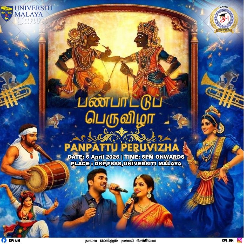 மலாயாப் பல்கலைகழகத்தின் இந்திய ஆய்வியல் கழகத்தின் பண்பாட்டுப் பெருவிழா