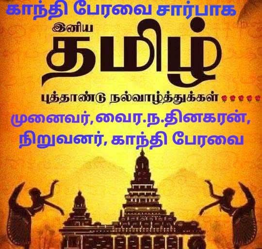 உலகத் தமிழ் உறவுகளுக்கும் உள்நாட்டு தமிழ் உறவுகளுக்கும் இனிய தமிழ் புத்தாண்டு வாழ்த்துக்கள்......