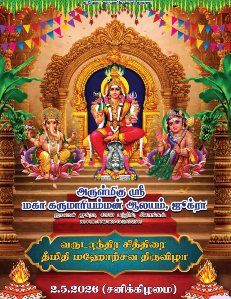 ஜூக்ரா கருமாரியம்மன் ஆலயத்தில் சித்திரை மாத தீமிதி மகேஸ்வரத் திருவிழா