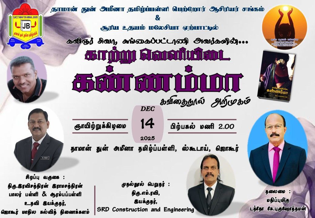 ‘காற்று வெளியிடை கண்ணம்மா’ கவிதைத்தொகுப்பு ஜொகூரில் அறிமுக விழா 